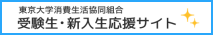 東大生協受験生・新入生応援サイトへ